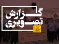 گزارش تصویری تجمع دانشگاهیان دانشگاه در حمایت از جنبش های بشردوستانه دانشگاهیان معترض